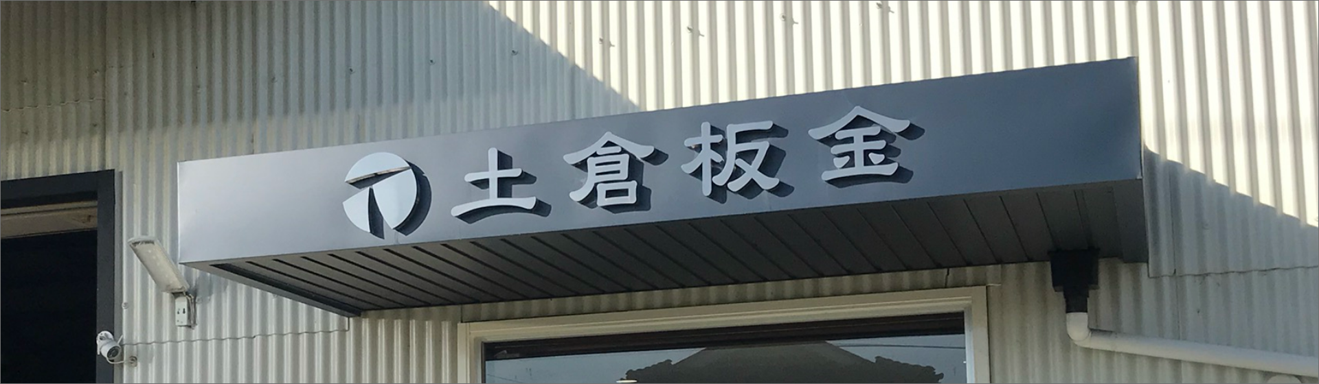 土倉板金の外観の画像
