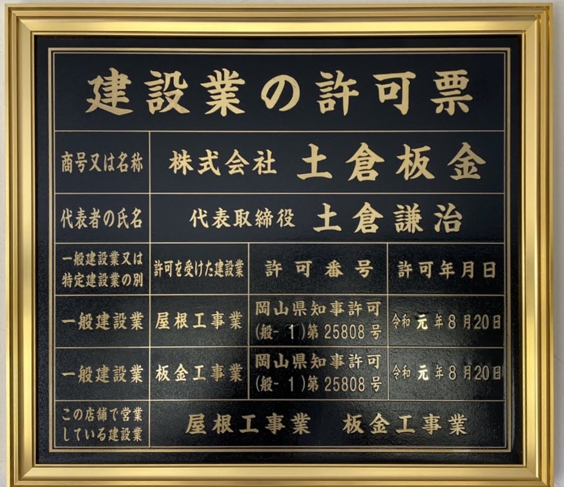 屋根工事業・板金工事業の建設業許可票の画像